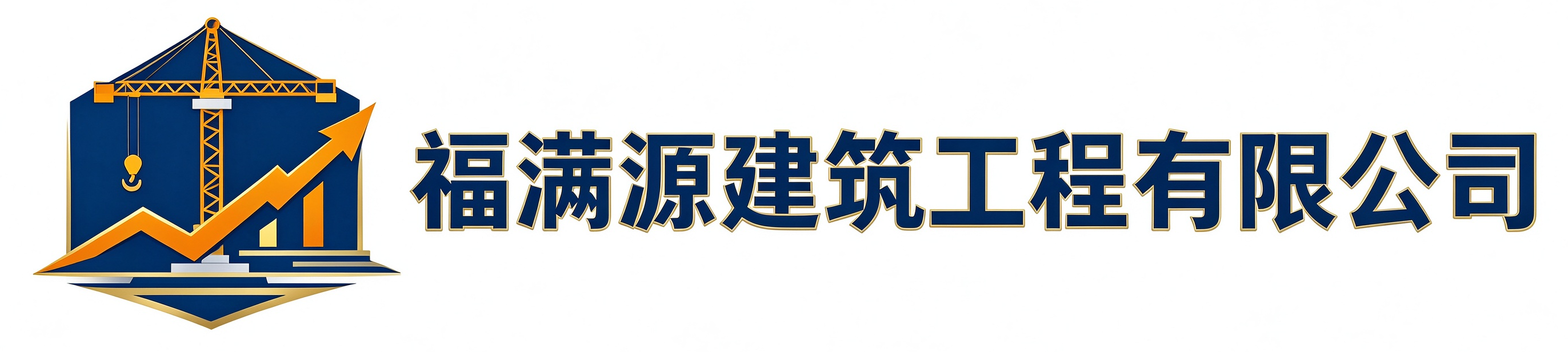 福满源建筑工程武功站